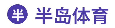 半岛体育官方网站